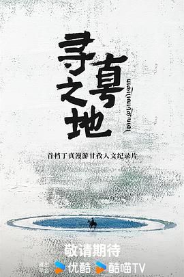 寻真之地短剧_韩剧网免费全集