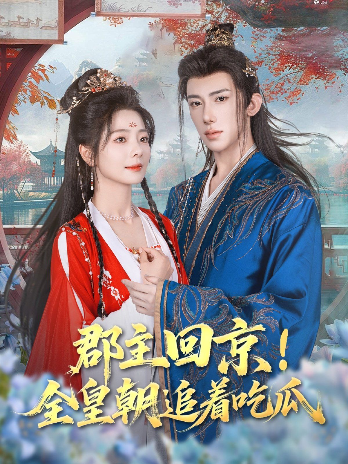 郡主回京全皇朝追着吃瓜全集_韩剧网在线观看